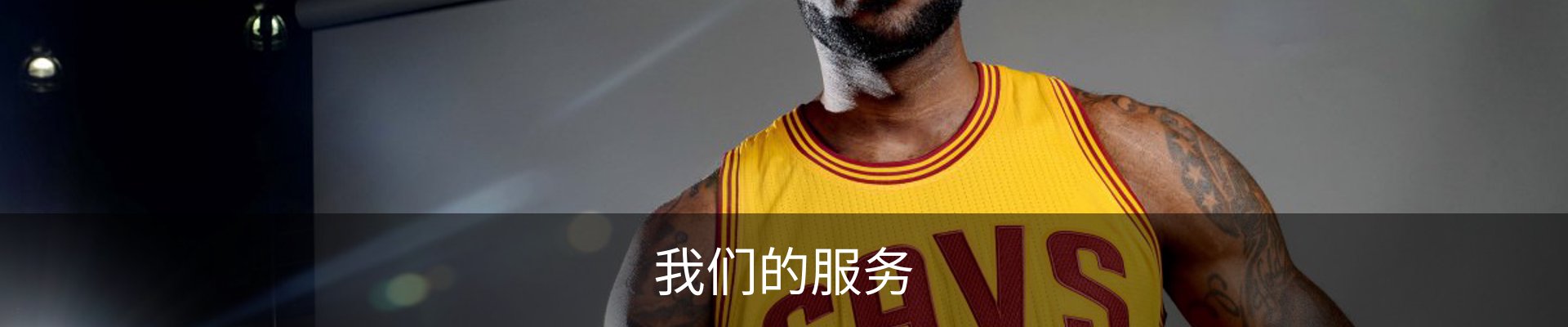 我们的服务